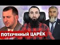 Тумсо Абдурахманов ФИНАЛЬНЫЙ АККОРД Аргунского ЦАРЁКА Ибрагима Темирбаева КАК УШЕЛ И КТО СЛЕДУЮЩИЙ