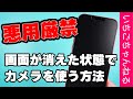 【裏技】画面が消えた状態でカメラで写真・動画を撮影する方法を紹介！【悪用厳禁】