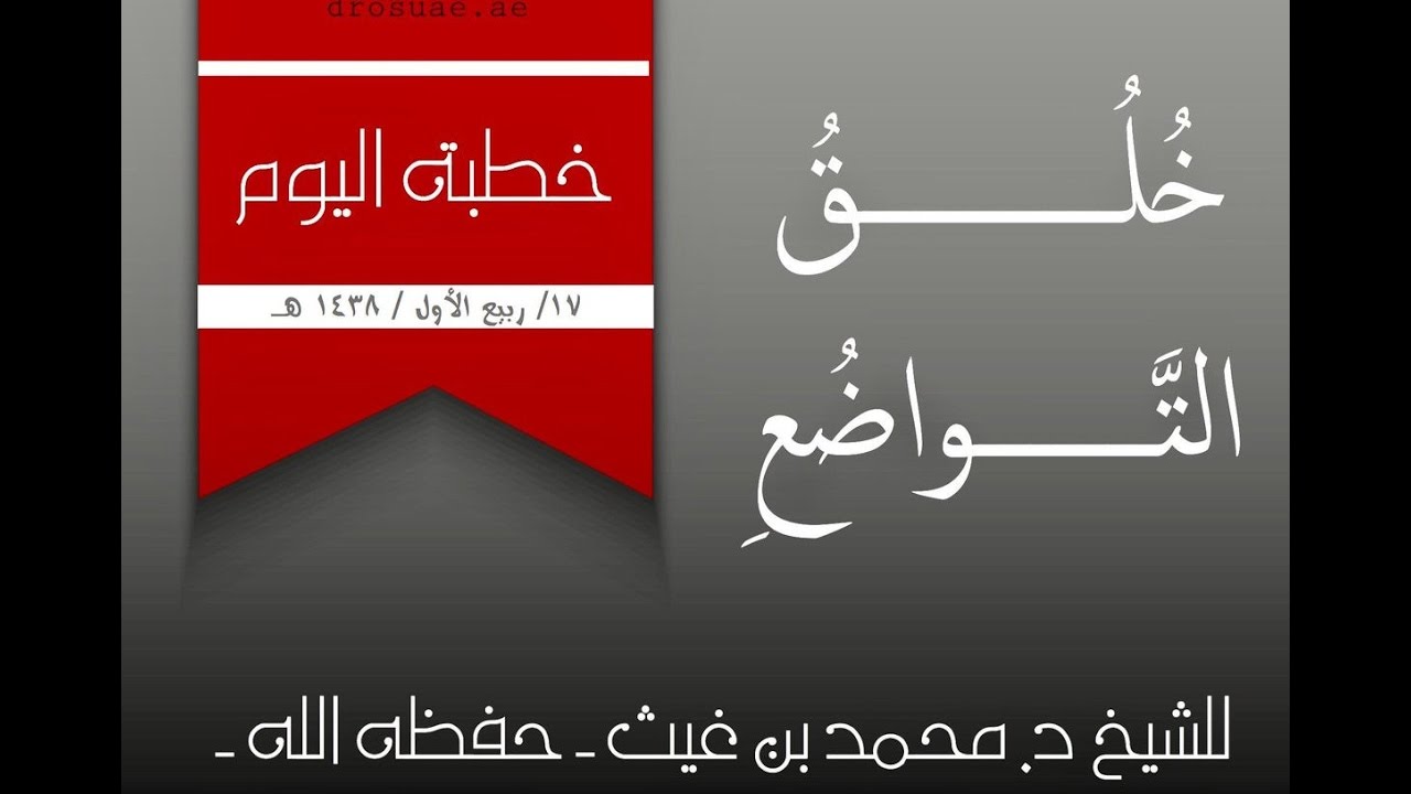 خُلُــقُ التَّـــواضُعِ للشيخ د  محمد بن غيث حفظه الله