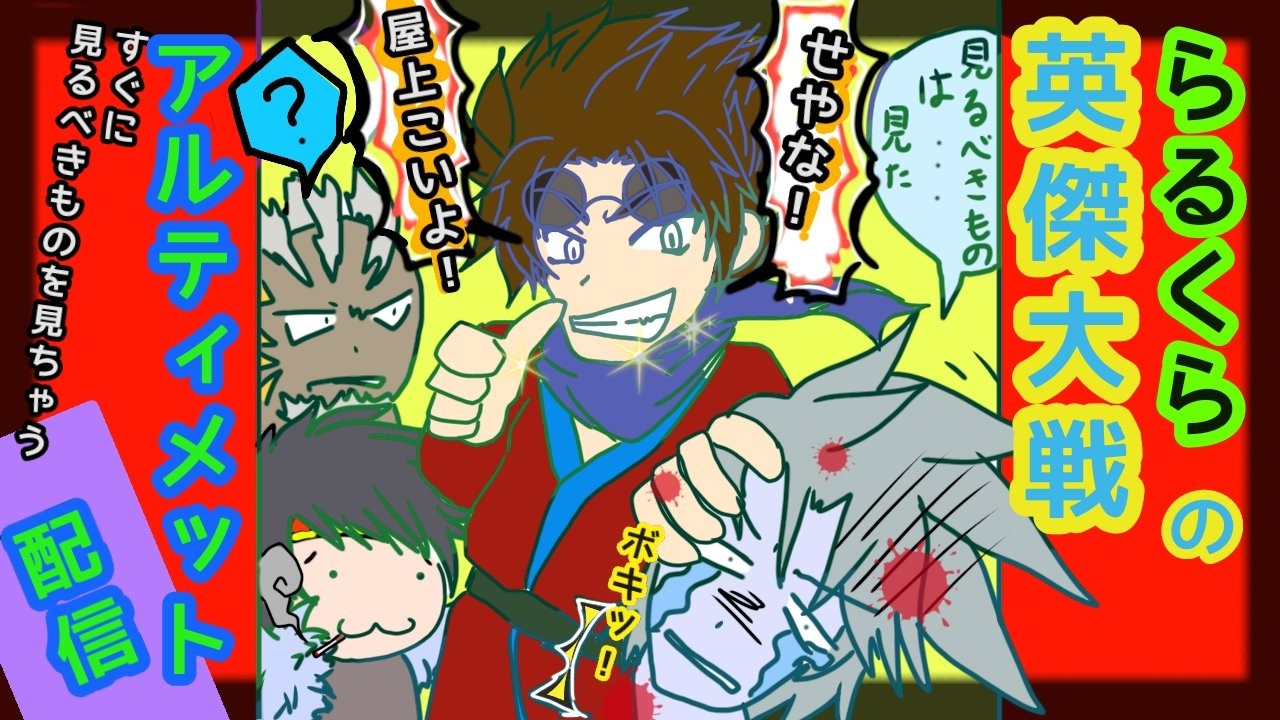 【英傑大戦】らるくらのアルティメット配信　眠すぎ晋作300　たけくにさん！！！  アミューズメントCUE大和高田店さんから