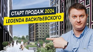 Старт продаж 2024: ЖК Legenda Васильевского | Новостройки СПб