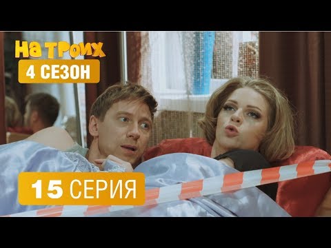 На Троих - 4 Сезон 15 Серия | Юмор Ictv