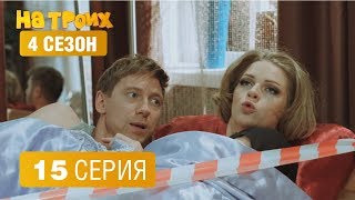 На троих - 4 сезон 15 серия | ЮМОР ICTV