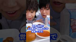 世界の給食でどの国が一番美味しいか実食してみると… #shorts #学校 #先生