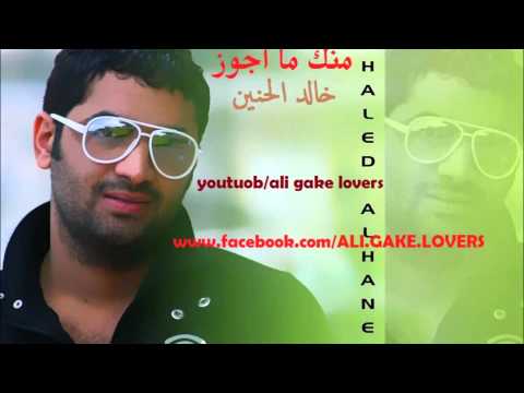 خالد الحنين منك ما اجوز 2013