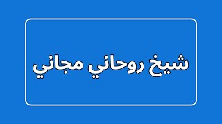 شيخ روحاني مجاني : يعمل بصدق و امانه 