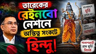 তারেকের রেইনবো নেশনে অস্তিত্ব সংকটে হিন্দু 💥 দেশে মালাউন, বিদেশে গর্ব📌 #rammandir #hindulivesmatter