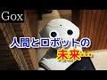 【衝撃】もしもロボットの人工知能が人間並みになったら？