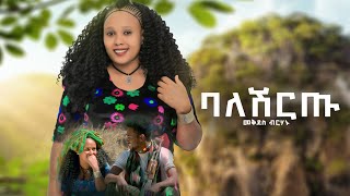 Mekides Brihanu -Baleshirtu -መቅደስ ብርሀኑ -ባለሽርጡ-New Ethiopian Music 2023(official video)