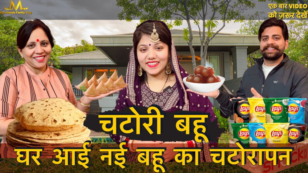 चटोरी बहू || घर आई नई बहू के चटोरेपन से दुखी माँ बेटे ने क्या किया || episode-1 || funny short story