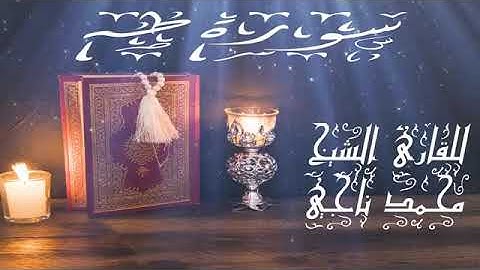 سورة طه للقارئ محمد ناجي الهلاوي