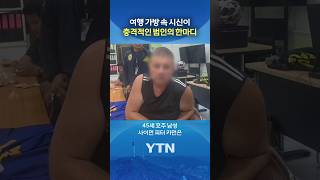 태국 발칵 뒤집은 사건  #shorts / YTN