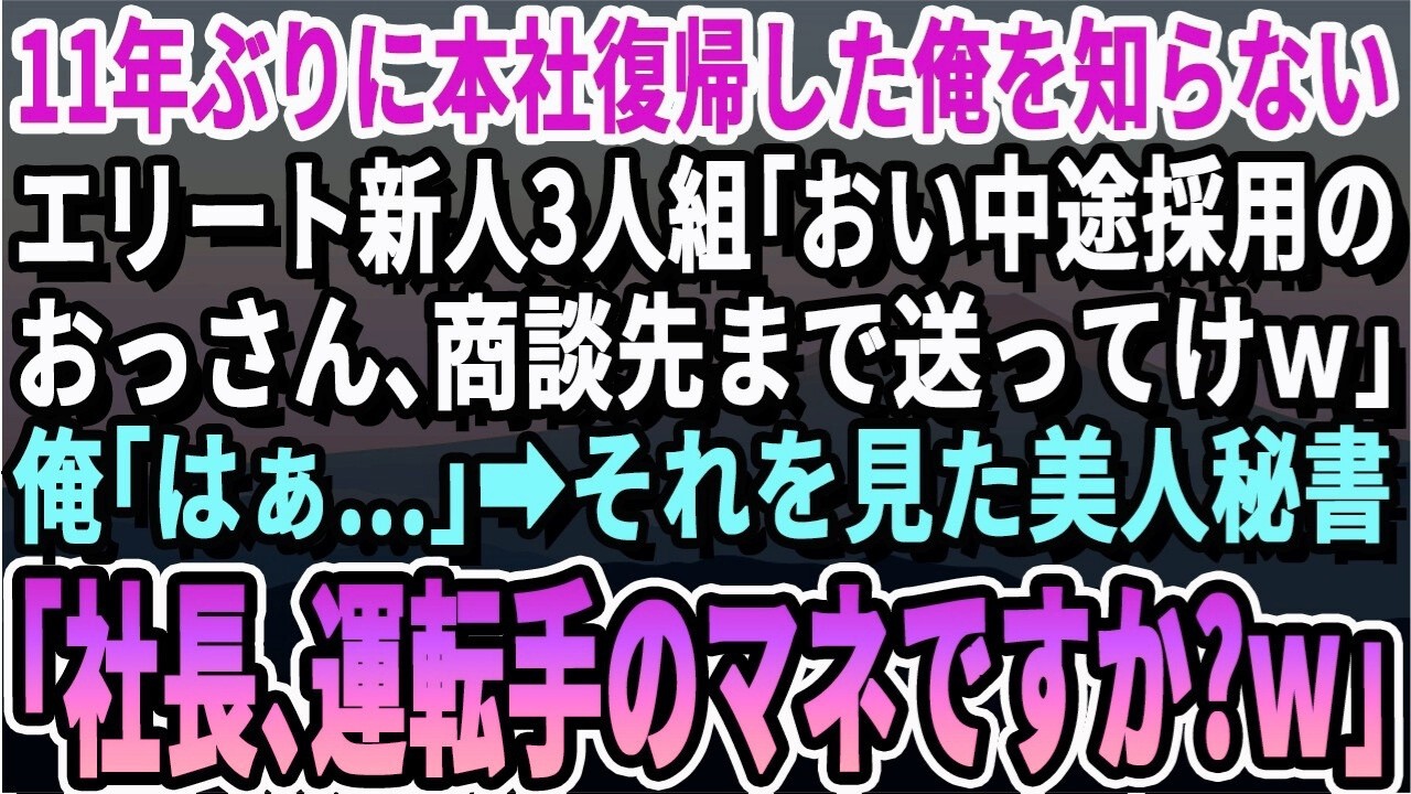 【感動する話】11年ぶりに本社に帰還した俺を知らないエリートキャリア3人組「中途採用のおっさん、商談先まで送ってけｗ」→それを見ていた美人秘書「社長、今度は運転手のマネですか？ｗ」【スカッと・朗読】