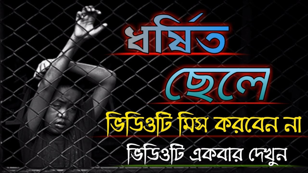 ধর্ষিত ছেলে||Bengali motivational video|| Bengali shayari ...