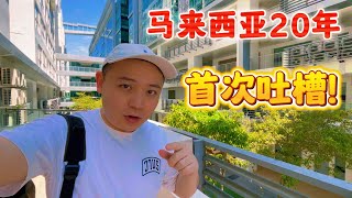 马来西亚竟然有这种东西？最糟糕的一次体验！|  Unbelievable Discovery in Malaysia? My Worst Experience Ever!