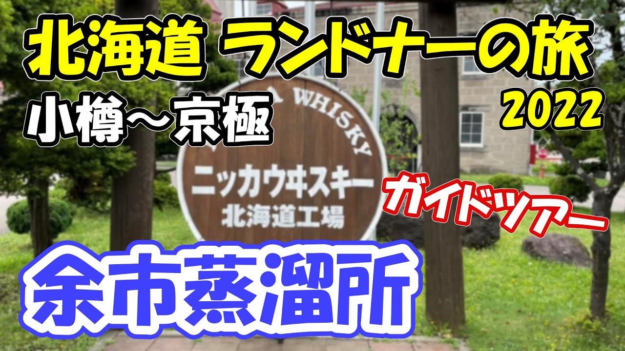25 22年夏の自転車旅 余市蒸留所のガイドツアーを済ませたけど予定を変えて京極に向かう 小樽 京極 Youtube