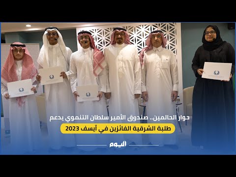 حوار الحالمين صندوق الأمير سلطان التنموي يدعم طلبة الشرقية الفائزين في آيسف 2023