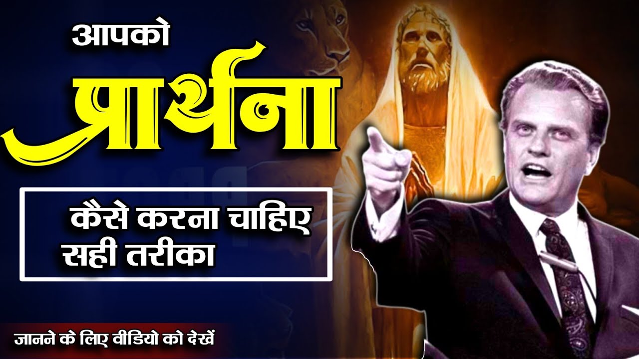 ( हिंदी ) प्रार्थना कैसे करना चाहिए || Billy Graham Sermon Hindi || Bible Ki Kahaniya 2.0 || #billy
