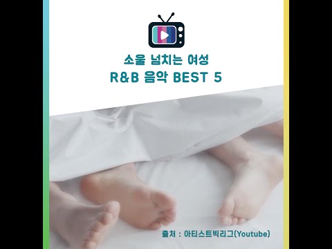 소울 넘치는 여성 R&B BEST 5