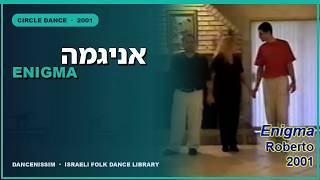 אניגמה • Enigma •••• ריקוד Dance #rikudeiam