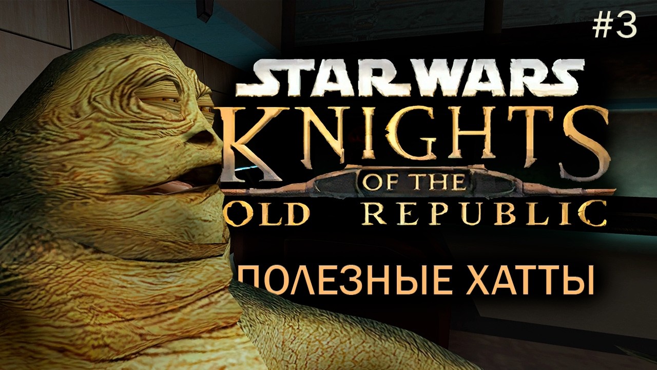 Star Wars: Knights of the Old Republic Прохождение #3 Обучение Пазааку и Нижний Город