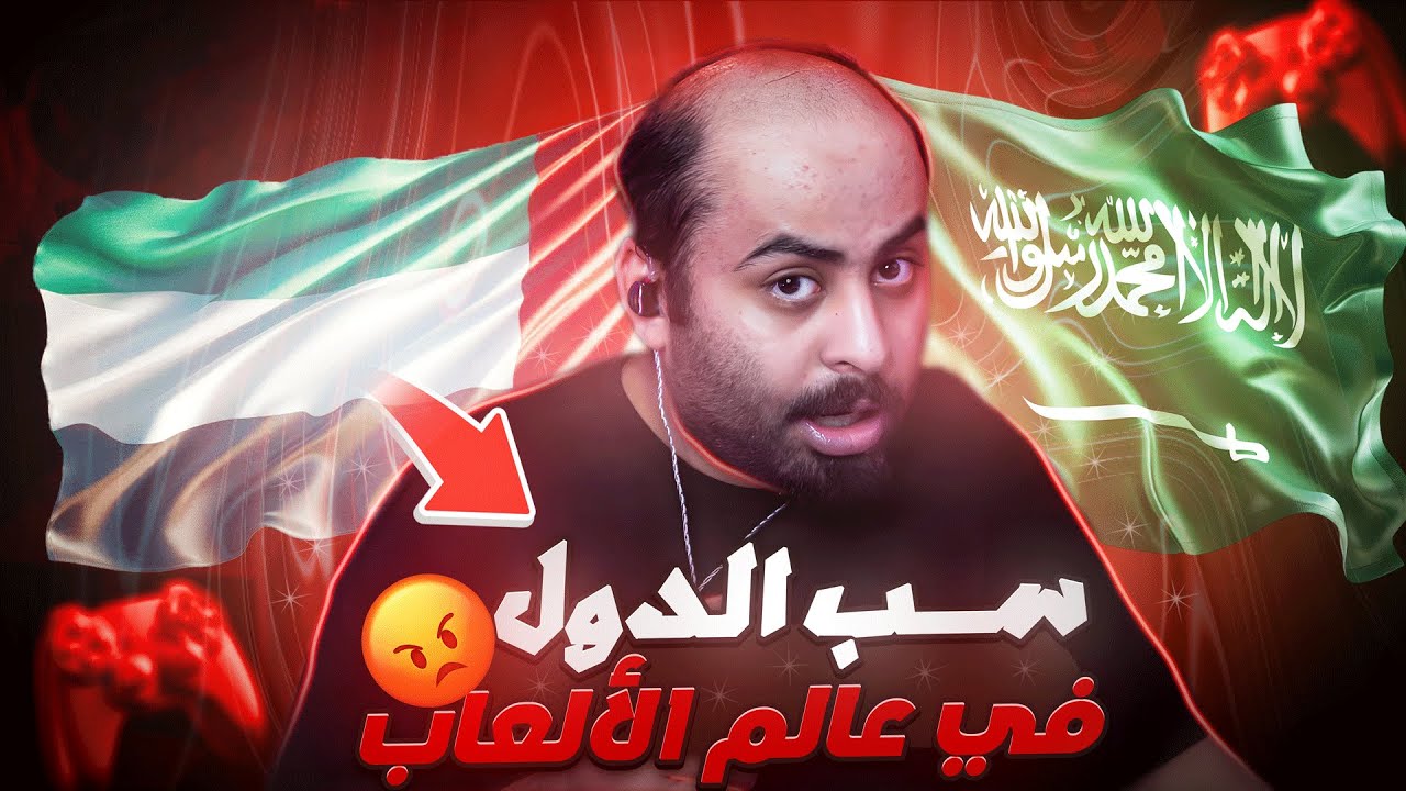 سب الدول و الحكام في مجتمع الألعاب و بالأخص كود 👎🤬