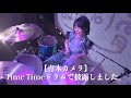 【青木カメラ】「Time Time」ドラム披露しました。