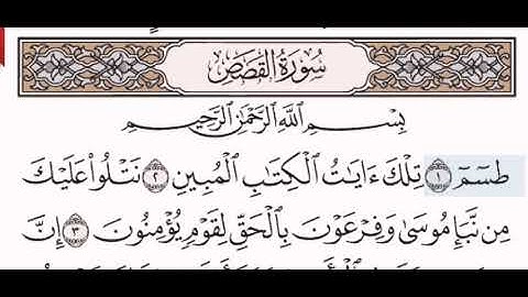 سورة القصص الشيخ عبد الرحمن السديس من مصحف آيات