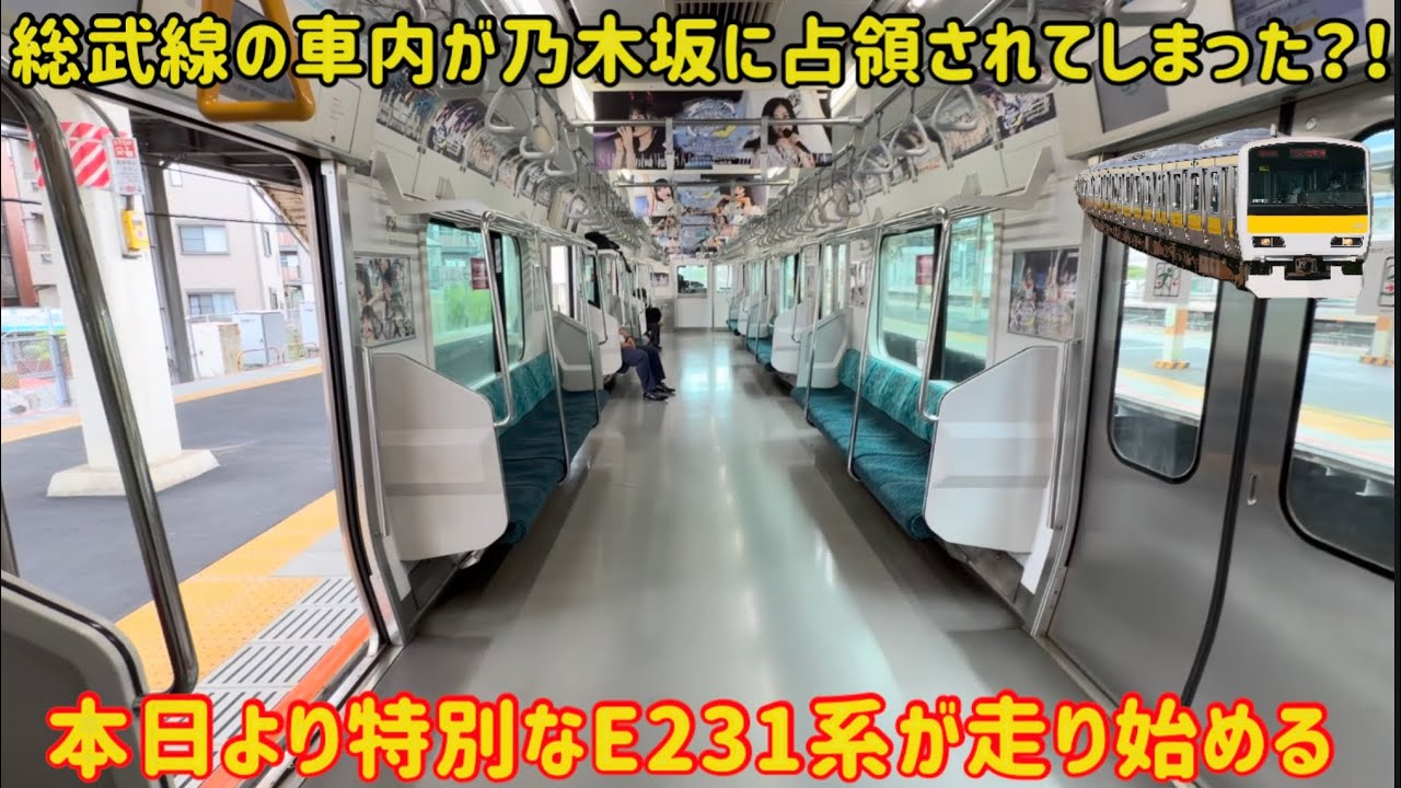 総武線に懐かしの〇〇】総武線を走るとある「E231系」の客室がまさかの