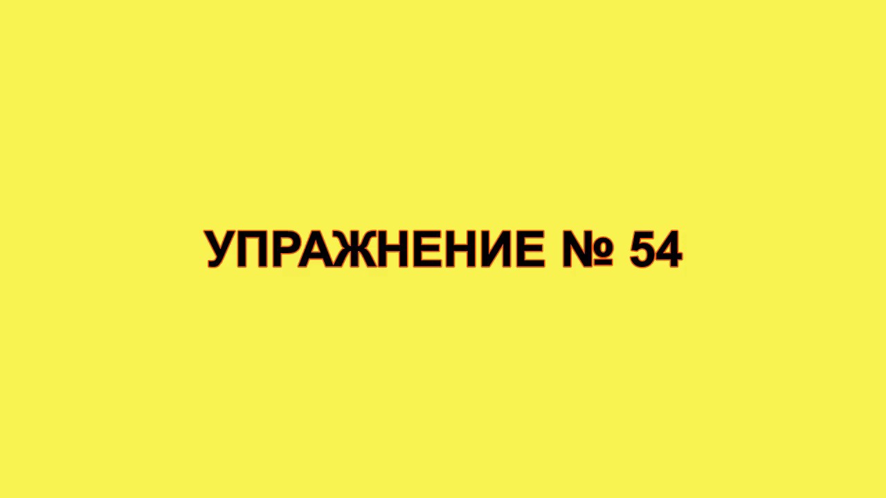 54 упр - YouTube