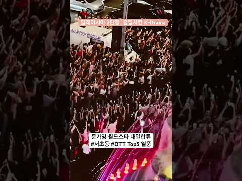 2만명 결집 서초동 문가영 말레이시아 대히트 ! 파빌리온 쿠알라룸푸르 tvN 서초동 글로벌OTT 탑5등극 팬 미팅투어 #이종석
