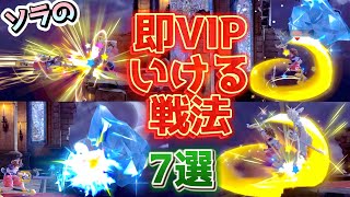 【実用的】ソラで即VIPいける最強の立ち回り&戦法7選！！！【スマブラSP】