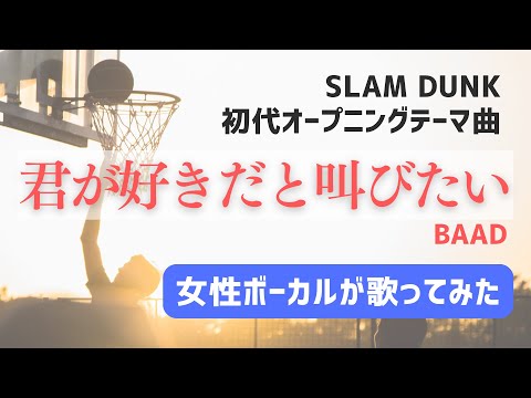 【演奏して女性が歌う】君が好きだと叫びたい／BAAD（原曲キー）