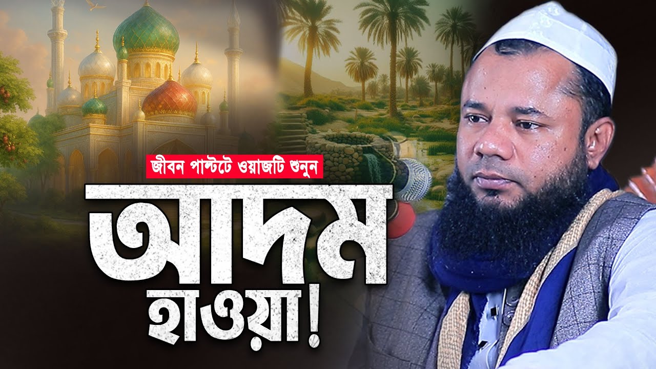 আদম হাওয়ার আশ্চর্য ঘটনা শুনন। Sharifuzzaman Rajibpuri New Bangla Waz 2026। রাজিবপুরী নতুন ওয়াজ