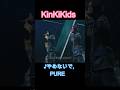 ♪やめないで,PURE #KinKiKids #domoto #堂本光一 #堂本剛