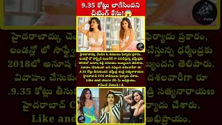 9.35 కోట్లు లాగేసిందని చీటింగ్ కేసు!😱#viral #trending #todaynews