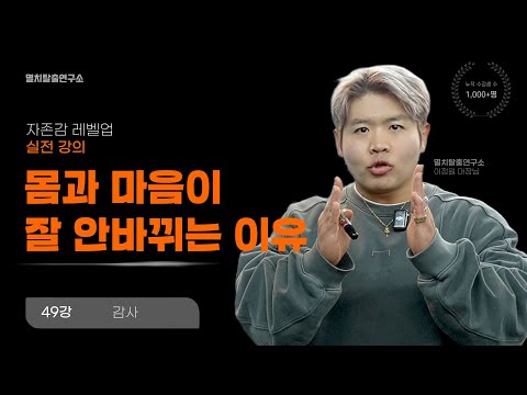 [49강] 원하지 않는 감정·생각으로 흘러갈 때, 마음의 코어를 만드는 법