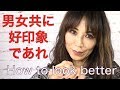 男も女も見た目の大事さは？　How to look better for everyone
