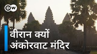 दुनिया का सबसे बड़ा मंदिर परिसर आज बेहाल है [Cambodian temples in need of tourists]