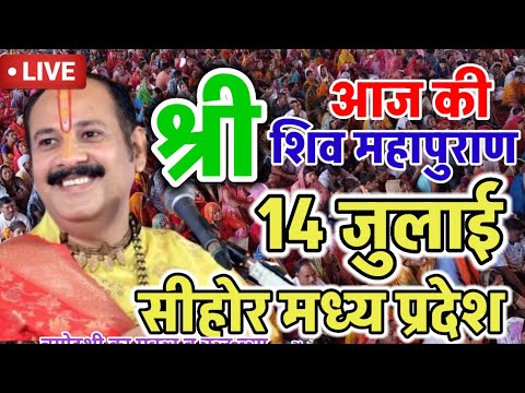 Live 🔴 14 जुलाई आज की शिव महापुराण कथा प्रदीप जी मिश्रा सीहोर वाले जिला सीहोर