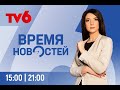 Время Новостей на TV6 2022-02-09 | 15:00