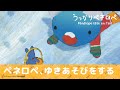 【公式】うっかりペネロペ 第9話「ペネロペ、ゆきあそびをする」