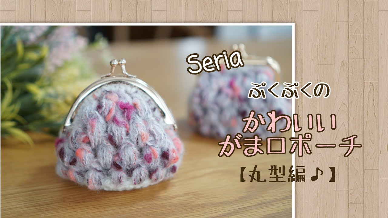 Crochet] I made a puffy pouch using Seria snow dots and rainbow