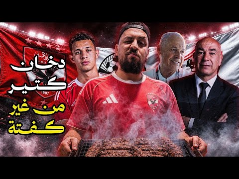 الأهلي و التعاقد مع اقطاى و على و تقديم عموتة و رحيل شوبير و الافورة فى الاحتفالات و هانى حبيبى