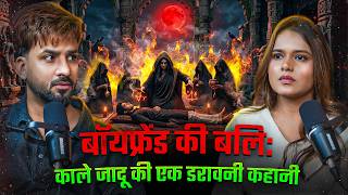 Boyfriend की बली । खतरनाक काला जादू । #podcast #horrorstories #horror #amanaujla #realstory #reels
