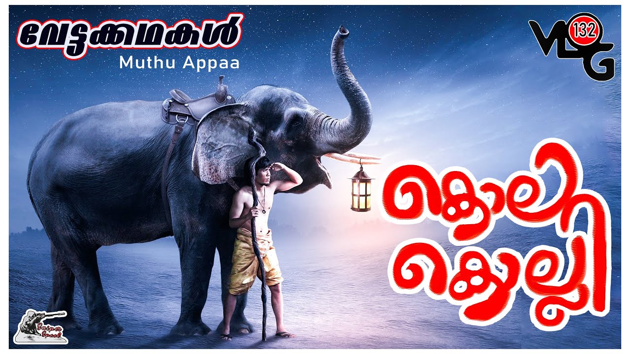 കാവേരി തീരത്തെ കൊലകൊമ്പൻ | The Rogue Elephant | Muthu Appaa | Sniper Spool | Hunting Story Malayalam