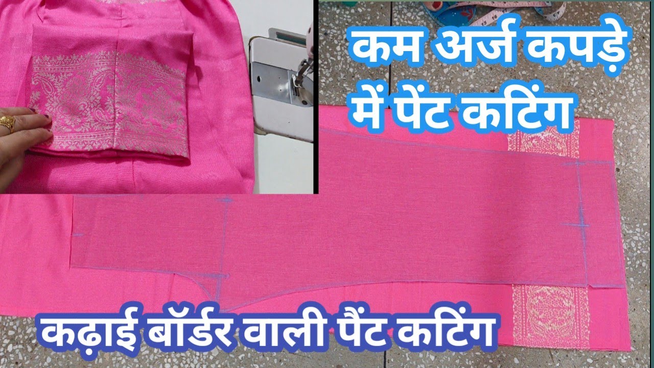 काम अज कपड़े में पेंट कटिंग कढ़ाई बॉर्डर के साथ/pant cutting easy method