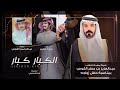 لين عتبنها ماجد خضير عبدالرحمن القوس طموحات الكبار كبار وظروف الكبار كبار 2024 حصريا