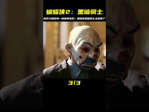 一口氣看完《蝙蝠俠2：黑暗騎士》！全球評分最高的超英電影，黑暗騎士太瘋狂了！ #漫威 #電影解說 #復仇者聯盟 #超級英雄 #漫威電影