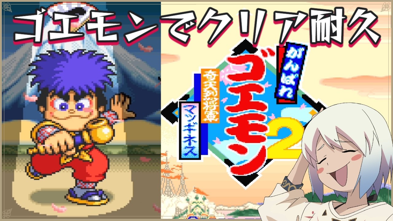がんばれゴエモン2 奇天烈将軍マッギネス】初クリア耐久【マルチゲーム